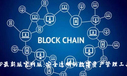 TP最新版官网版：安全透明的数字资产管理工具