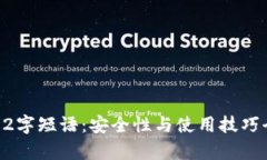 比特币12字短语：安全性与使用技巧全面解析