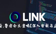 tp被盗后，警方会立案吗？深入分析与应对措施