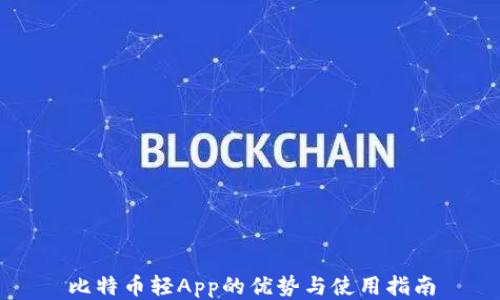 
比特币轻App的优势与使用指南