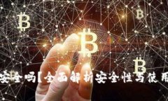 TP冷安全吗？全面解析安全性与使用技巧