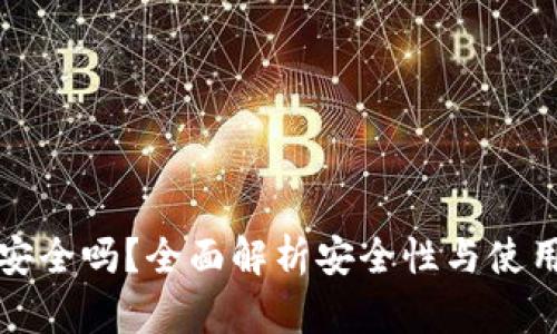 TP冷安全吗？全面解析安全性与使用技巧