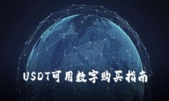 USDT可用数字购买指南