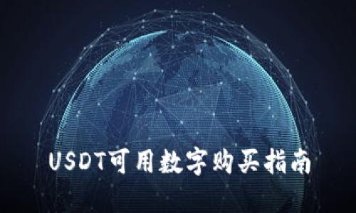 USDT可用数字购买指南