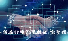 如何在TP中设置提醒：完整指南