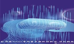 如何将Token中的资产提现到微信：详细指南