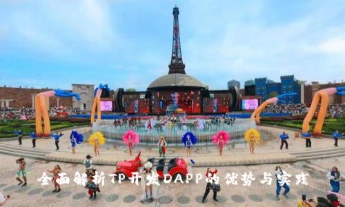 全面解析TP开发DAPP的优势与实践