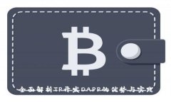 全面解析TP开发DAPP的优势与实践