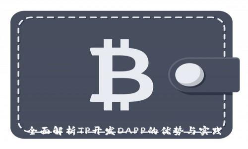 全面解析TP开发DAPP的优势与实践