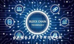 以太坊的多资产管理优势分析