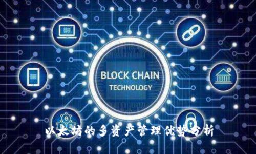 以太坊的多资产管理优势分析