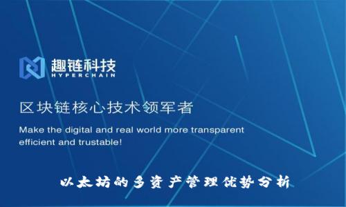 以太坊的多资产管理优势分析