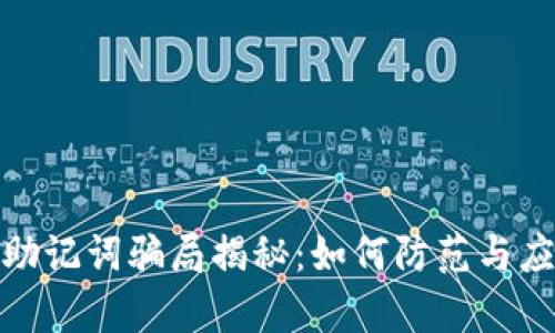 tp助记词骗局揭秘：如何防范与应对