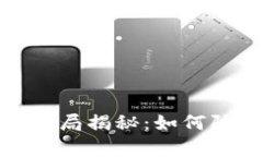 tp助记词骗局揭秘：如何防范与应对