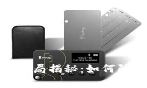 tp助记词骗局揭秘：如何防范与应对