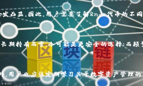 要回答这个问题，我们首先需要了解“Rndr”是什么以及它与的相关性。

### 什么是Rndr？

Rndr是一个创新的去中心化网络，旨在使3D渲染过程更加高效和便捷。它使用区块链技术来连接需要进行渲染的人和提供渲染计算力的用户。这种模式不仅降低了渲染成本，还提高了效率，使得更多的人能够参与到3D创作中。

### Rndr能否创建

关于“Rndr能否创建”，这个问题可以从几个方面来探讨：

#### 1. Rndr的生态系统与的关系

Rndr平台本身是基于区块链的，这意味着它需要一个来存储用户的数字资产，包括Rndr代币。这些代币可以用来支付渲染服务的费用，或者在平台内进行其他金融交易。如果Rndr项目有自己的专用，那么用户可以在该中存储他们的Rndr代币。

#### 2. 用户创建的方式

如果您是Rndr用户，可以选择多种方式来创建和管理您的。以下是一些常见的方法：

- **使用现有的加密货币**：您可以使用如MetaMask、Coinbase Wallet等通用加密货币，这些支持多种代币和区块链网络。用户只需在这些上添加Rndr代币的合约地址，即可进行存储和管理。
  
- **官方**：如果Rndr项目提供了自己的官方，这通常是最为安全和便捷的方法来管理您的资产。官方通常会提供更多针对该项目的功能，方便用户进行交易、查看余额等。

#### 3. 的功能

不论您使用哪种方式创建，以下是通常具备的一些基本功能：

- **发送和接收资金**：用户可以通过轻松发送和接收Rndr代币，进行支付和交易。
  
- **查看余额**：用户可以实时查看他们在各个链上的代币余额，包括Rndr代币。

- **安全存储**：大多数会提供加密措施，以保障资产的安全。

#### 4. 常见问题及解答

##### 问题一：Rndr安全吗？

在讨论Rndr的安全性时，有几个因素需要考虑。首先，选择一个值得信赖的服务是至关重要的。使用官方或知名的第三方能降低风险。此外，用户自身的安全意识也至关重要，例如，确保私钥的安全并定期更新密码，避免在不安全的网络下进行交易。

##### 问题二：如何避免Rndr交易中的常见错误？

在进行Rndr或其他数字货币交易时，用户可能会犯一些常见错误，例如转错地址、使用过期的合约等。为了避免这些问题，用户应确保每次交易前都仔细核对地址信息，并对交易费用有清晰的了解。此外，使用小额测试交易也可以在大额交易前验证过程的正确性。

##### 问题三：Rndr代币的使用场景是什么？

Rndr代币可以用于多种用途，如支付渲染费、获得更多资源或参与生态系统内的治理。这种多样性使得Rndr代币在整体生态中的重要性愈发凸显。因此，用户需要了解Rndr代币的不同应用方式，以最大化其投资回报和使用体验。

##### 问题四：如何选择适合自己的？

选择适合自己的需要考虑多个因素，包括安全性、用户体验、支持的代币种类等。一般来说，用户应根据自己的使用习惯和需求来选择。对于长期持有而言，冷可能是更安全的选择；而频繁交易的用户则可能更偏好热的便捷性。

### 结论

Rndr可以创建，而用户在选择和使用时需关注多个因素，包括安全性和功能等。了解这些基本情况对于Rndr用户管理其资产至关重要。此外，用户也应该定期学习关于数字资产管理的新知识，以提升自我保护能力和交易技能。在这个快速发展的数字货币领域，及时获取信息和采取正确的措施无疑是避免风险的最佳策略。