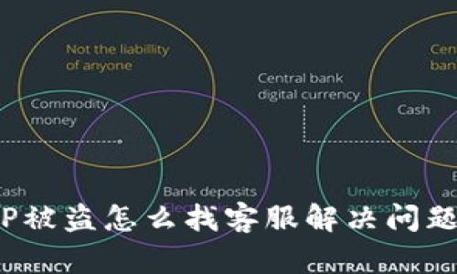 TP被盗怎么找客服解决问题？